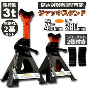 �W���b�L�X�^���h 2��Z�b�g �W���b�L�A�b�v �X�^���h ���o�[�p�b�h�t�� 3t �Œ��280mm �ō���415mm 9�i�K ���߉\ Jack Sta ��������