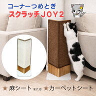 オンリーキャット 猫 コーナー爪とぎ スクラッチJOY2　張替シートタイプ 麻・カーペット　（またたびスプ…
