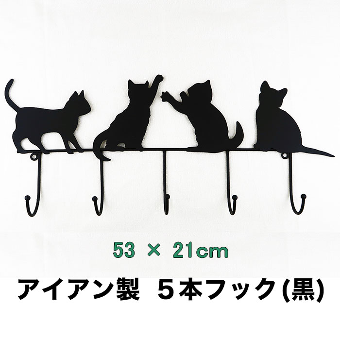 猫シルエット５本フック（04）