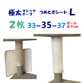 オンリーキャット 2枚セット (L) 猫用 爪とぎシート 極太な強力マジックテープ5cm幅 ボロボロになった ポールに巻く もったいないと無駄を省いた環境にやさしいエコ タイプ　★またたびスプレー付き★　キャットタワー・爪とぎポールの保護・補修、壁・柱等多用途対応！