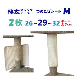 オンリーキャット 2枚セット (M) 猫用 爪とぎシート 極太な強力マジックテープ5cm幅 ボロボロになった ポールに巻