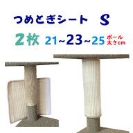 オンリーキャット 2枚セット (S) 猫用 爪とぎシート 強力マジックテープ3.5cm幅 ボロボロになったポール…