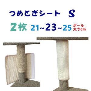 オンリーキャット 2枚セット (S) 猫用 爪とぎシート 強力マジックテープ3.5cm幅 ボロボロになったポールに巻く 