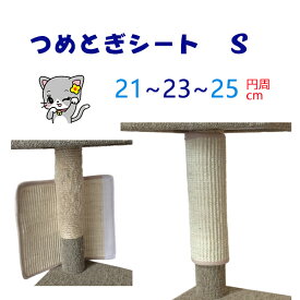 オンリーキャット 猫用 爪とぎシート (S) 汎用 強力マジックテープで 巻く もったいないと無駄を省いた環境にやさしいエコ タイプ