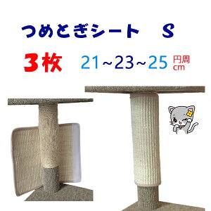 オンリーキャット 3枚セット (S) 猫用 爪とぎシート 強力マジックテープ3.5cm幅 ボロボロになったポールに巻く もったいないと無駄を省いた環境にやさしいエコ タイプ ★またたびスプレー