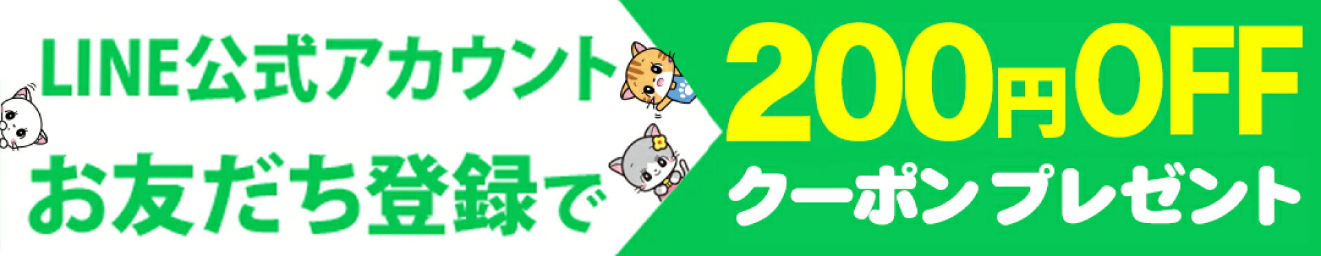 オンリーキャット差し色楽天市場店LINE公式お友達登録で200円OFFクーポン