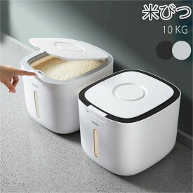 米びつ 10kg お米収納 おしゃれ キッチン用品 キッチン収納 保存容器 ボックス プラスチック ホワイト グレー　ブラック