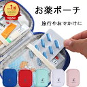 【ランキング1位獲得】 【1000円ポッキリ】 お薬ポーチ メディカルポーチ 薬入れ 持ち歩き 小さい 小型 旅行 トラベル 小物入れ 常備薬 お薬収納 救急ポーチ エチケットポーチ 収納 仕切り おくすり ポーチ 旅先 機内持込 アウトドア キャンプ サバイバル 男女兼用 老若