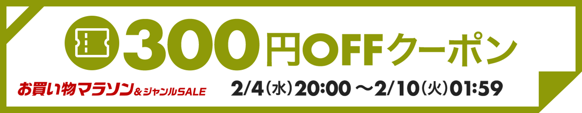 【2月お買い物マラソン】300円OFFクーポン