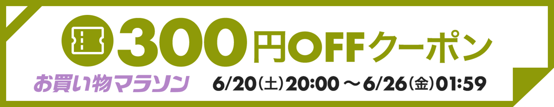 6月お買い物マラソン】300円OFFクーポン