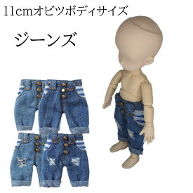 11cmオビツボディサイズ 服 ジーンズ オビツ11 ドール服 衣装 洋服 着せ替え 人形 ダメージ加工 デニム ジーパン パンツ ボトムス ズボン リアル アウトフィット メンズ レディース 男の子 女の子 男女兼用 ユニセックス コスプレ おしゃれ かわいい 推し活
