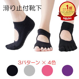 【ランキング受賞】 ヨガソックス スベリ止め靴下 滑り止め ヨガ 靴下 くつした ソックス レディース 5本指 指抜き 種類 おしゃれ 室内 ストレッチ ピラティス ショート丈 転倒 通気性 よが 怪我防止 けが防止 ブラック グレー ピンク パープル