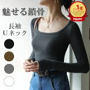 【ランキング1位獲得】 カットソー デコルテ 長袖Tシャツ レディース Uネック 深め ラウンドネック ロンT 重ね着 シンプル 無地 すっきり きれいめ カジュアル 細見え インナー 丸首 クルーネック 着痩せ 上品 おしゃれ 婦人 トップス 着回し 肌着 ストレッチ フィット