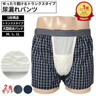 【ランキング獲得】 尿漏れパンツ 男性用 2枚セット 単品 トランクス 大きいサイズ 失禁パンツ 吸水ショ…