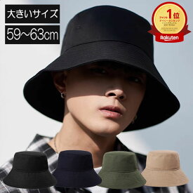 【ランキング1位獲得】バケットハット メンズ 大きいサイズ 63cm 帽子 大きめ シンプル 折り畳み おしゃれ レディース ユニセックス 綿 コットン 無地 日除け アウトドア フェス ストリート サファリハット バケハ ブラック ブルー グリーン ベージュ 春 夏 秋 冬