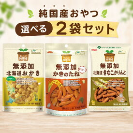 ノースカラーズ 純国産おやつ 人気3種から選べる2袋セット 北海道おかき かきのたね きなこかりんと 国産 お菓子 無添加