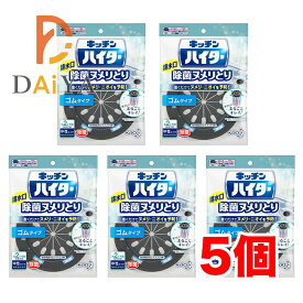 キッチンハイター 排水口 除菌ヌメリとり 本体 ゴムタイプ ×5個