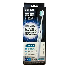 ライオン LION 電動アシストブラシ 本体 1本 電動歯ブラシ システマ 付替ブラシ付き 乾電池式 約9000回/分 ×1個