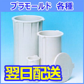 プラモールド　1ケース（φ10×20cm・φ5×10cm）プラスチック製　使い捨て型枠　供試体モールド　50×100mm 5×10cm【即納】【送料無料】