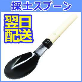 採土スプーン 練さじ 30cm 鉄製 試験用 手練り用 練り混ぜ器具　TSS-317