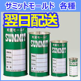 サミットモールド 各種　使い捨て型枠　1ケース 供試体型枠　供試体モールド　φ5×10cm（60本入り）・φ10×20cm（48本入り）・φ12.5×25cm（18本入り）・φ15×30cm（18本入り）【午前10時までの注文で当日発送】【即納】【メーカー直送】【送料無料】