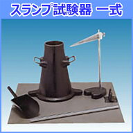 コンクリート用　スランプ試験器　一式セット　STC-131