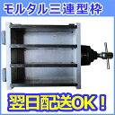モルタル三連型枠　三連型枠　供試体作成用型枠　STC-119-B【即納】