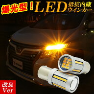 【本日最大1500円OFF】ノート E12 LED ウインカー 抵抗 内蔵 車検対応 ハイフラ防止 ファンレス LEDウイ…
