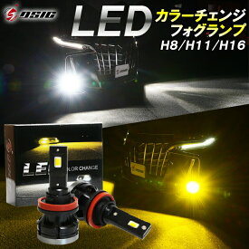 【日曜日限定セール開催】アテンザワゴン GJ系 LED フォグランプ 2色切り替え イエロー ホワイト カラーチェンジ 車検対応 H8 H11 H16 明るい LEDフォグランプ 7000LM 1年保証 左右セット