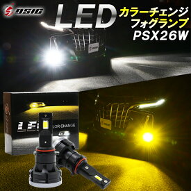 【本日最大1500円OFF】ハイエース LED フォグランプ 2色切り替え PSX26W 200系 3型 4型 5型 6型 イエロー ホワイト カラーチェンジ 明るい LEDフォグランプ 7000LM 1年保証 左右セット 車検対応 左右セット