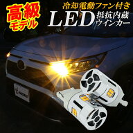 【スタート28時間限定クーポン】T20 S25 LED ウインカー 抵抗内蔵 ステルス ハイフラ防止 車検対応 アン…