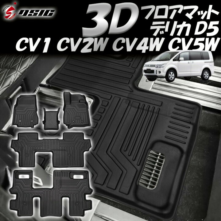 楽天市場】【15日は最大1500円OFF】デリカ D5 前期 後期 3D フロア 