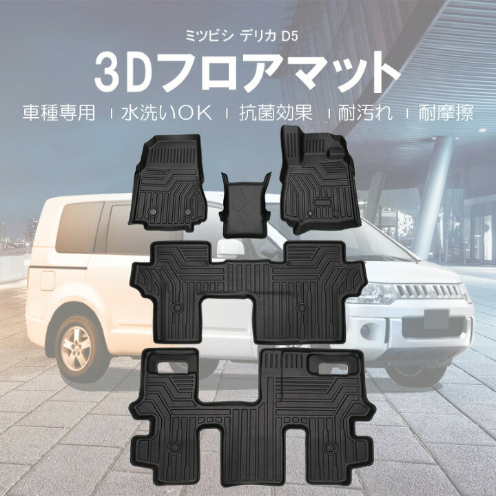 楽天市場】【お買い物マラソン開催中】デリカ D5 前期 後期 3D フロア 