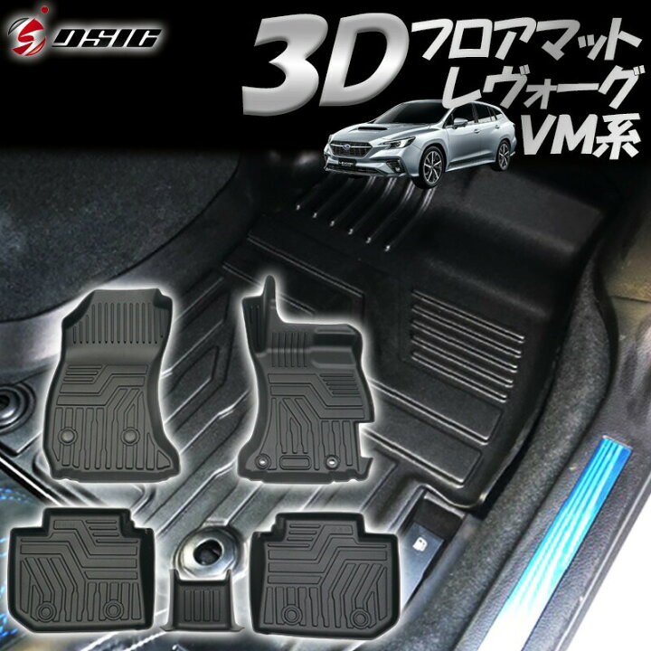 楽天市場 お買い物マラソン最大p44倍 スバル レヴォーグ Vm系 3d フロアマット 立体型 立体カーマット 汚れ防止 ゴム 防水 防臭 1台分セット 専用設計 ディーシック Led専門店