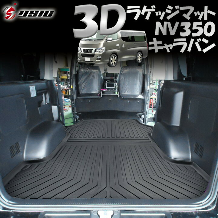 楽天市場】【25日は最大1500円OFF】NV350 キャラバン 3D ラゲッジ 