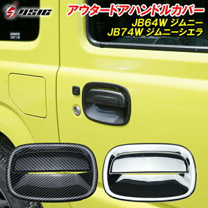 【レビューでLEDプレゼント】ジムニー JB64 ジムニーシエラ JB74 ノマド JC74 ドアハンドルカバー ドアハンドル プロテクター ドアノブカバー 引っかき傷防止 メッキ カーボン カスタムパーツ