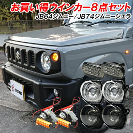 【レビュー投稿でLEDプレゼント】ジムニー JB64 ジムニーシエラ JB74 LED ウインカーポジション サイドマーカー クリアレンズ スモークレンズ LEDウインカー ハイフラ防止 専用抵抗器付き ドレスアップ カスタム パーツ