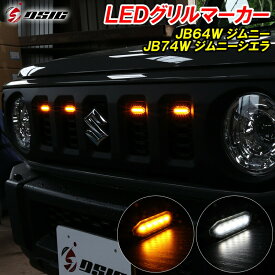 【20日は最大1500円OFF】ジムニー JB64 ジムニーシエラ JB74 ジムニーノマド JC74 LED グリルマーカー 標準グリル オプショングリル ホワイト発光 アンバー発光 2色切り替え フロントグリル カスタム パーツ アクセサリー ドレスアップ 専用設計