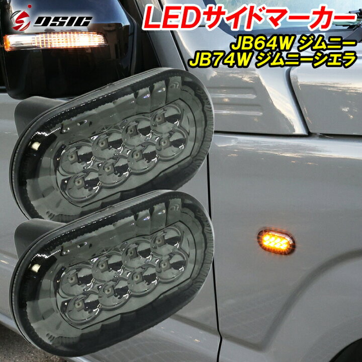 楽天市場】【予約注文受付中】LED サイドマーカー ジムニー JB64 