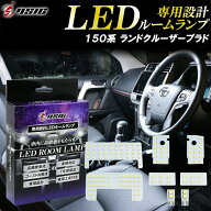 【15日は最大1500円OFF】プラド 150系 前期 中期 後期 LED ルームランプ ランドクルーザー ランクル プラ…