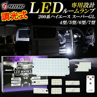 ハイエース ルームランプ LED 調光式 200系 新型 9型 8型 7型 6型 5型 4型 スーパーGL専用 明るい LEDル…