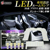 【本日最大1500円OFF】プリウス 50系 ZVW50 前期 後期 LED ルームランプ ホワイト サンルーフ無し車輌用 …