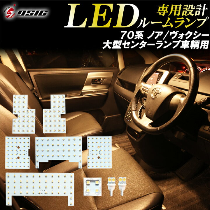 楽天市場】【BLACK FRIDAY開催】70ヴォクシー 70ノア LED ルームランプ 