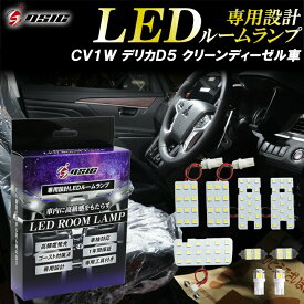 【セール期間は最大1500円OFF】デリカ D5 LED ルームランプ CV1W クリーンディーゼル車 ホワイト発光 明るい LEDルームランプセット 室内灯 工具付き 専用設計 1年保証