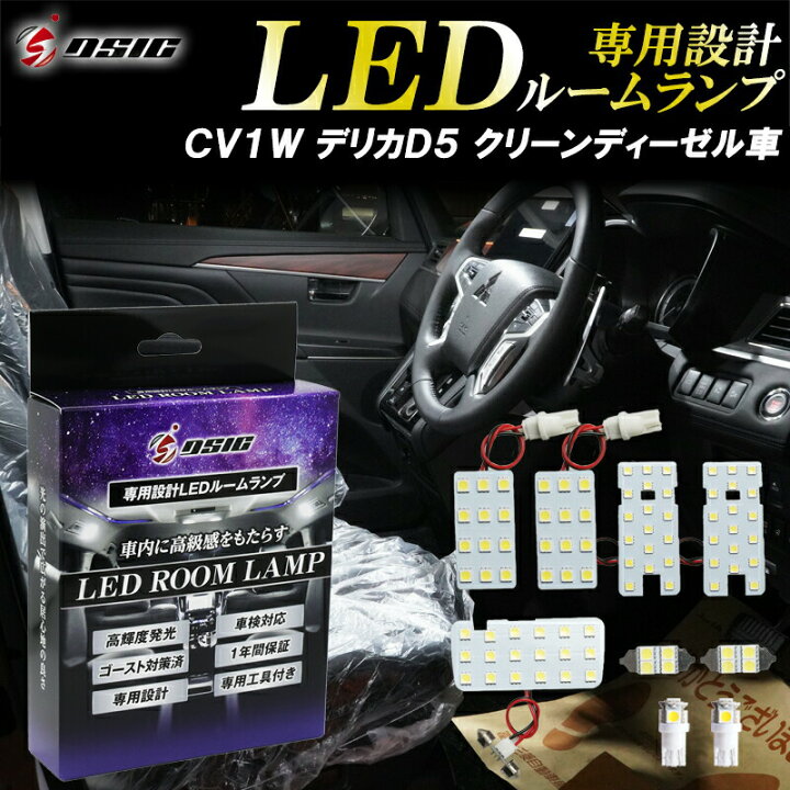 楽天市場 デリカ D5 Led ルームランプ Cv1w クリーンディーゼル車 ホワイト発光 Ledルームランプセット 高輝度発光モデル 室内灯 工具付き 専用設計 ディーシック Led専門店