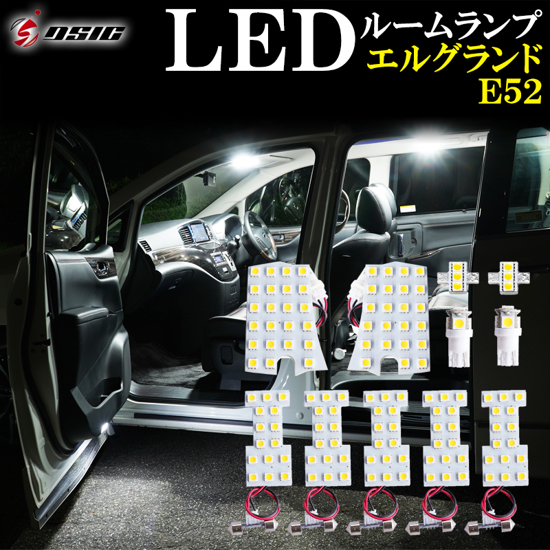 エルグランド E52 前期 後期 LED ルームランプ 高級ホワイト発光 明るい LEDルームランプセット 室内灯 工具付き 専用設計