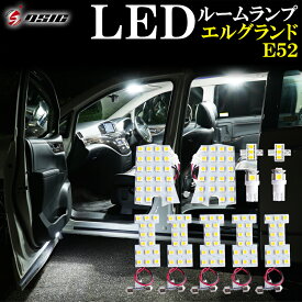 【本日最大1500円OFF】エルグランド E52 前期 後期 LED ルームランプ 高級ホワイト発光 明るい LEDルームランプセット 室内灯 工具付き 専用設計