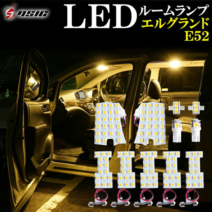 楽天市場 E52 エルグランド 前期 後期 Led ルームランプ ウォームホワイト 室内灯 電球色 専用設計 パーツ 内装カスタム ディーシック Led専門店