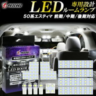 エスティマ 50系 LED ルームランプ 前期 中期 後期 アエラス 対応 ホワイト発光 明るい LEDルームランプ…