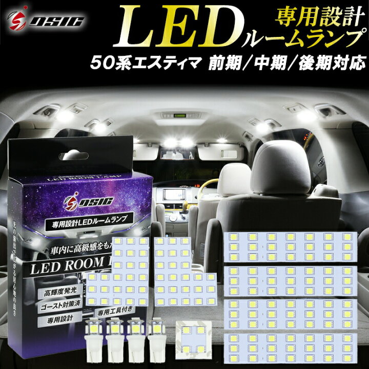 楽天市場】【本日最大1500円OFF】エスティマ 50系 LED ルームランプ 
